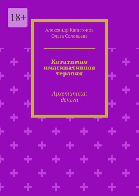 Кататимно имагинативная терапия. Архетипика: деньги, Ольга Соловьева, Александр Капитонов