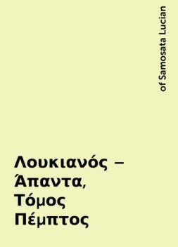 Λουκιανός – Άπαντα, Τόμος Πέμπτος, of Samosata Lucian