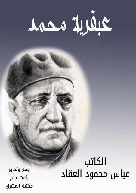 عبقرية محمد, عباس محمود العقاد