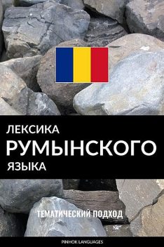 Лексика румынского языка, Pinhok Languages