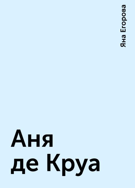 Аня де Круа, Яна Егорова