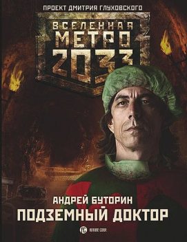 Метро 2033: Подземный доктор, Андрей Буторин