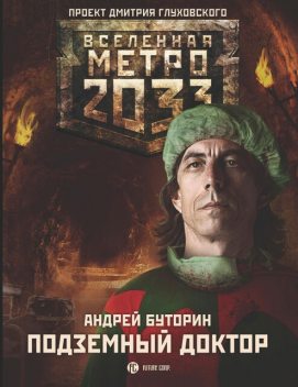 Метро 2033: Подземный доктор, Андрей Буторин