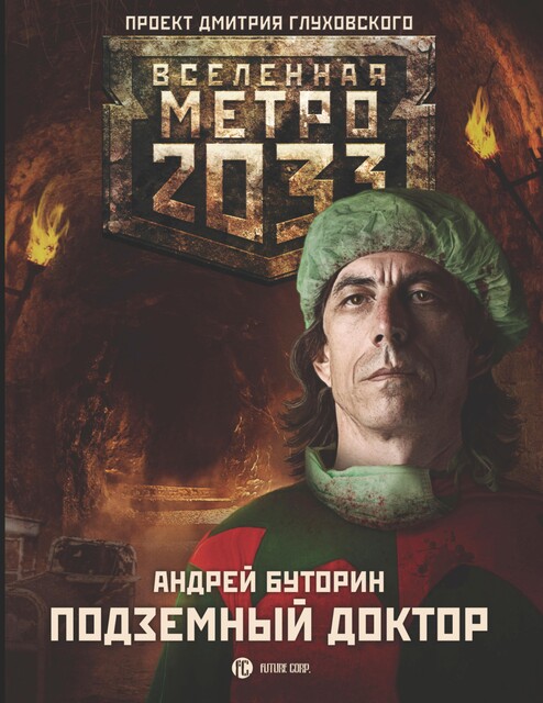 Метро 2033: Подземный доктор, Андрей Буторин