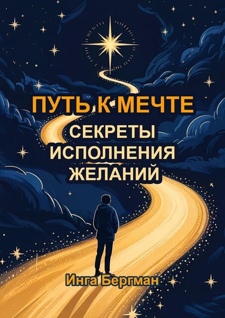 Путь к мечте: секреты исполнения желаний, Инга Бергман
