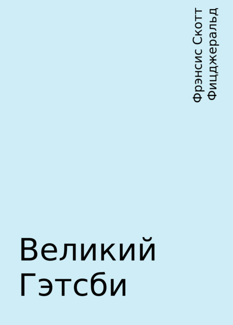 Великий Гэтсби, Фрэнсис Скотт Фицджеральд