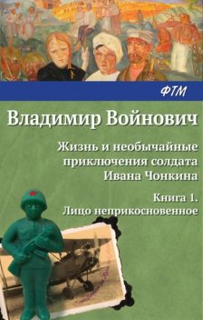 Жизнь и необычайные приключения солдата Ивана Чонкина. Книга 1. Лицо неприкосновенное, Владимир Войнович