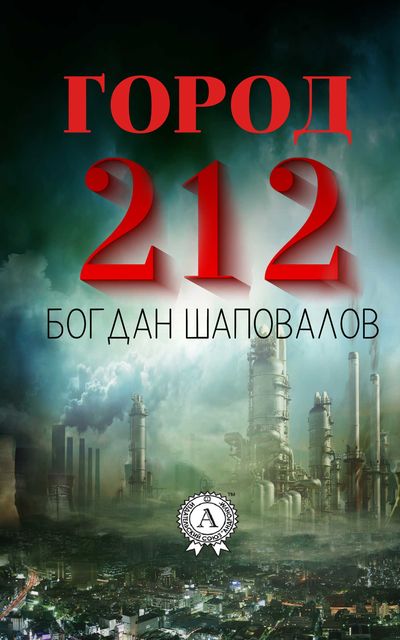Город 212, Богдан Шаповалов