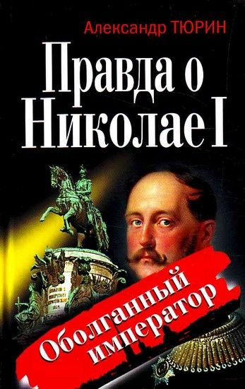 Правда о Николае I. Оболганный император, Александр Тюрин