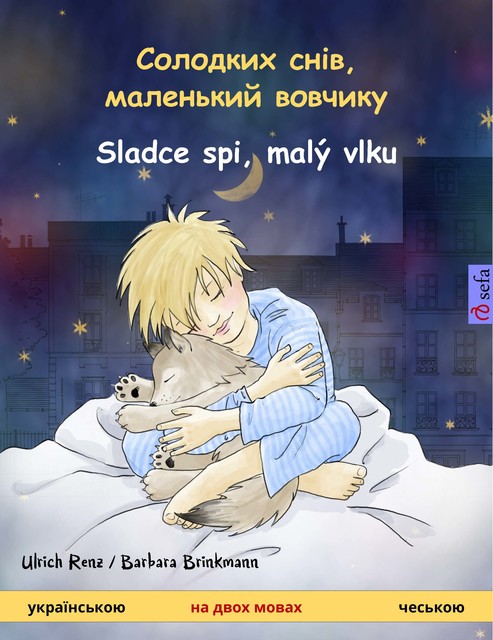 Солодких снів, маленький вовчикy – Sladce spi, malý vlku (українською – чеською), Ulrich Renz