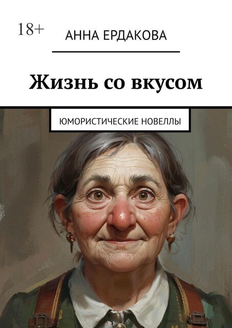 Жизнь со вкусом. Юмористические новеллы, Анна Ердакова
