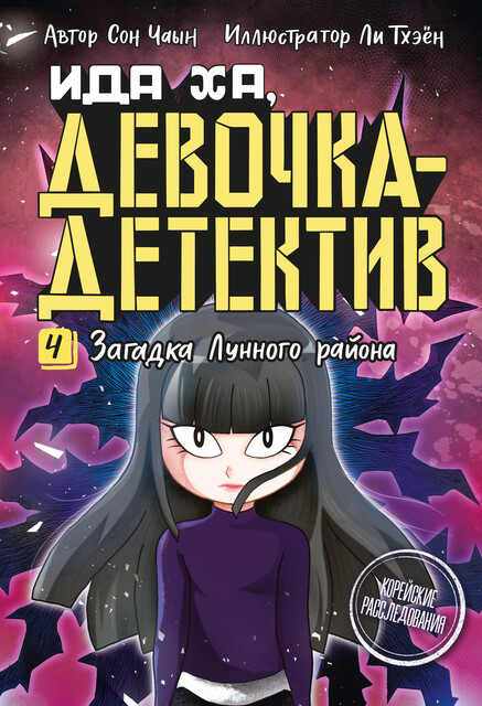 Загадка Лунного района, Чаын Сон