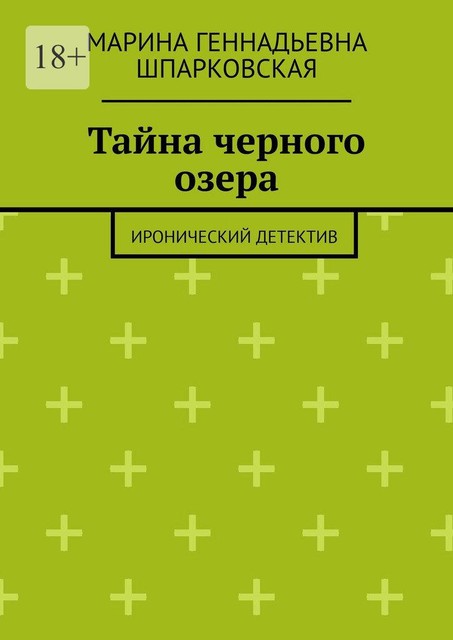 Тайна черного озера. Иронический детектив, Марина Шпарковская