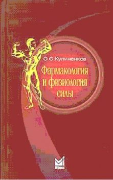 Фармакология и физиология силы, О.С. Кулиненков