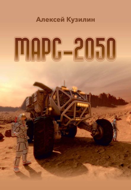 Марс-2050, Алексей Кузилин