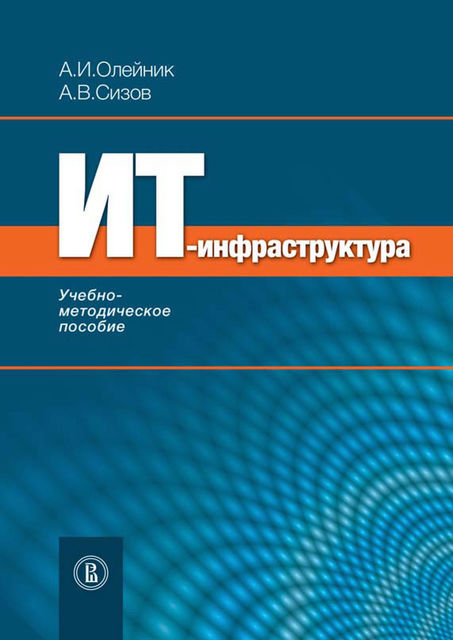 ИТ-инфрастуктура, А.И. Олейник, Алексей Сизов