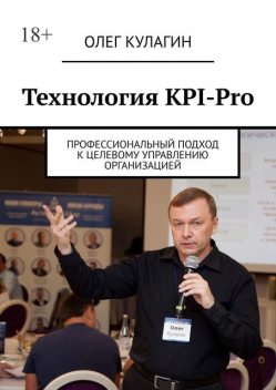 Технология KPI-Pro. Профессиональный подход к целевому управлению организацией, Олег Кулагин