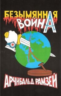 Безымянная война, Арчибальд Генри Мауль Рамзей