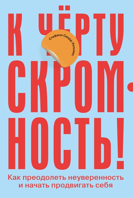 К черту скромность! Как преодолеть неуверенность и начать продвигать себя, Стефани Сворд-Уильямс