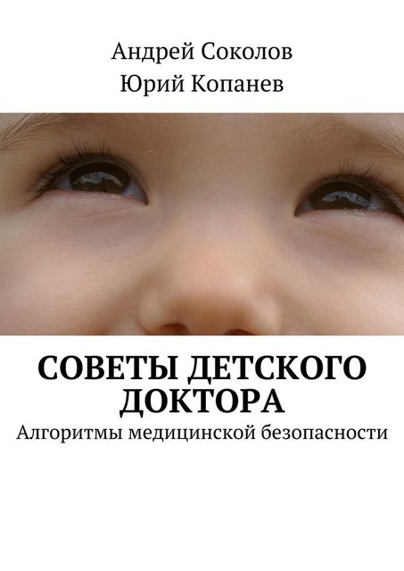 Советы детского доктора, Юрий Копанев, Андрей Соколов