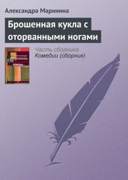 Брошенная кукла с оторванными ногами, Александра Маринина