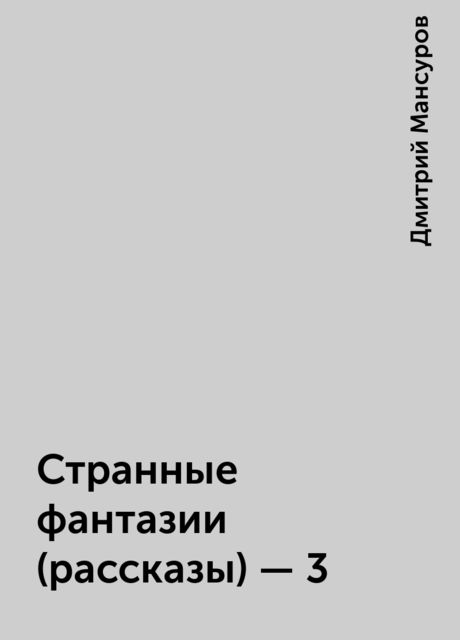Странные фантазии (рассказы) - 3, Дмитрий Мансуров