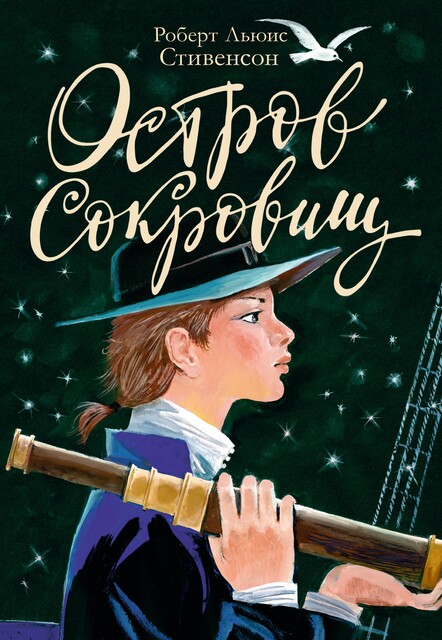 Остров Сокровищ (Пересказ, Михайлов М.), Роберт Льюис Стивенсон