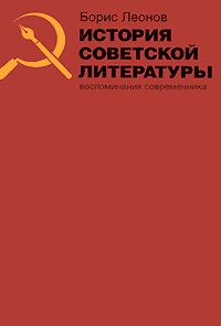 История советской литературы, Борис Леонов