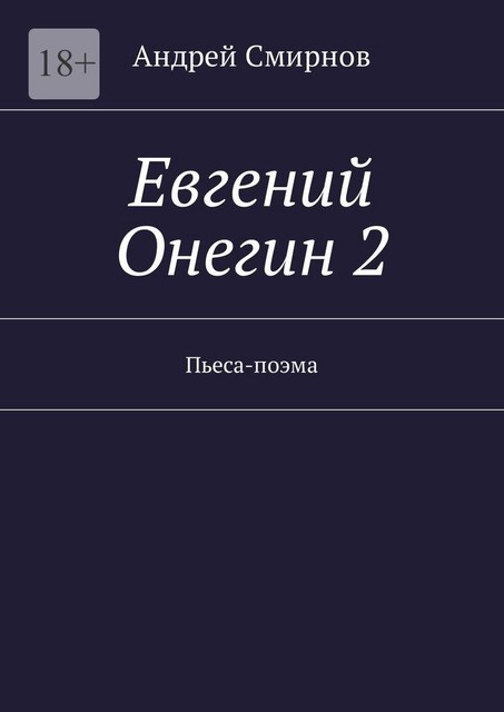 Евгений Онегин 2. Пьеса-поэма, Андрей Смирнов