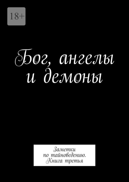 Бог, ангелы и демоны. Заметки по тайноведению. Книга третья, Алексей Тихомиров