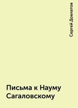 Письма к Науму Сагаловскому, Сергей Довлатов