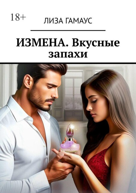 Измена. Вкусные запахи, Лиза Гамаус