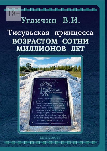 Тисульская принцесса возрастом сотни миллионов лет, Владимир Угличин