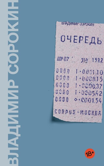 Очередь, Владимир Сорокин