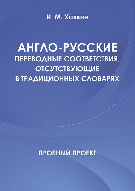 Англо-русские переводные соответствия, отсутствующие в традиционных словарях, И.М.Хавкин