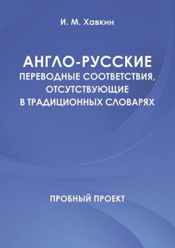 Англо-русские переводные соответствия, отсутствующие в традиционных словарях, И.М.Хавкин