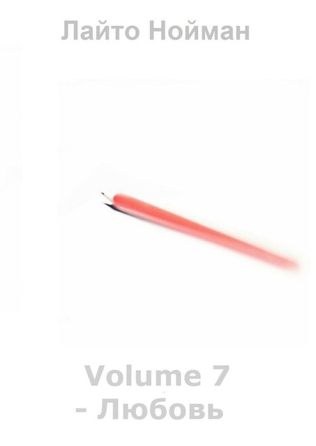 Volume 7 — Любовь, Лайто Нойман