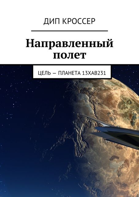 Направленный полет. Цель – планета 13XAB231, Дип Кроссер
