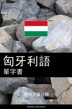 匈牙利語單字書, Pinhok Languages