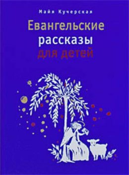 Евангельские рассказы для детей, Майя Кучерская