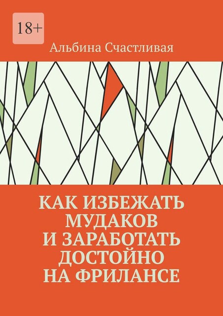 Как избежать мудаков и заработать достойно на фрилансе, Альбина Счастливая