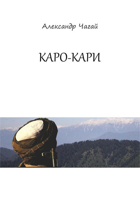 Каро-Кари, Александр Чагай