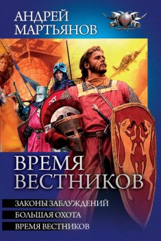 Время вестников: Законы заблуждений. Большая охота. Время вестников, Андрей Мартьянов