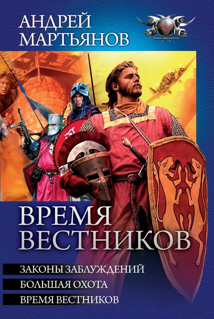 Время вестников: Законы заблуждений. Большая охота. Время вестников, Андрей Мартьянов