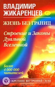 Жизнь без границ. Книга 4. Строение и законы дуальной Вселенной, Владимир Жикаренцев