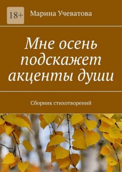Мне осень подскажет акценты души, Марина Учеватова