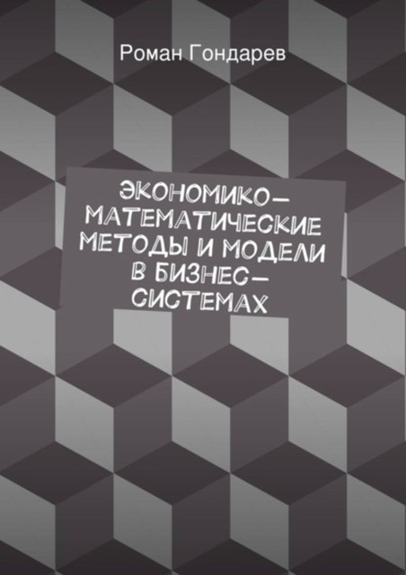 Экономико-математические методы и модели в бизнес-системах, Роман Гондарев