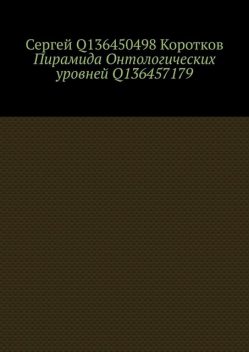 Пирамида Онтологических уровней Q136457179, Сергей Коротков