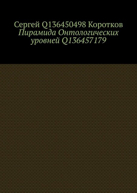Пирамида Онтологических уровней Q136457179, Сергей Коротков