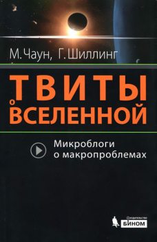 Твиты о Вселенной. Микроблоги о макропроблемах, Маркус Чаун, Говерт Шиллинг